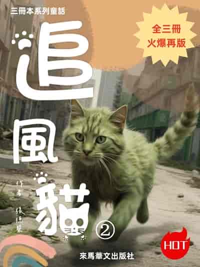 追風貓. 第二本 出版公司:Leama publishing 作者:張德榮 類型:文學小說-科幻奇幻小說 EPUB電子書 繁體中文版