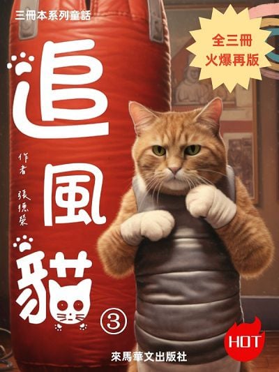 追風貓. 第三本 出版公司:Leama publishing 作者:張德榮 類型:文學小說-科幻奇幻小說 EPUB電子書 繁體中文版