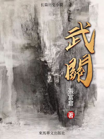 武關 出版公司:Leama publishing 作者:張富倉 類型:文學小說-歷史小說 EPUB電子書 繁體中文版
