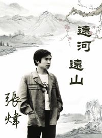 遠河遠山 出版公司:Royal Collins Publishing Group INC.出版中華聯創發行 作者:張煒(Zhang Wei) 類型:文學小說-中文現代文學 PDF電子書 繁體中文版