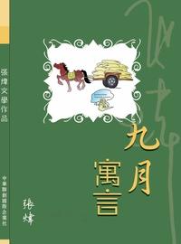 九月寓言 出版公司:Royal Collins Publishing Group INC.出版中華聯創發行 作者:張煒 類型:文學小說-中文現代文學 PDF電子書 繁體中文版