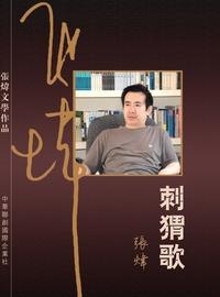 刺蝟歌 出版公司:Royal Collins Publishing Group INC.出版中華聯創發行 作者:張煒 類型:文學小說-中文現代文學 PDF電子書 繁體中文版