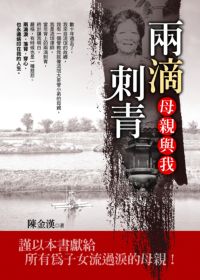 兩滴刺青:母親與我 出版公司:金塊文化 作者:陳金漢 類型:文學小說-中文現代文學 PDF電子書 繁體中文版