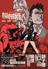 機械屍人 出版公司:Cup Magazine Publishing Ltd 作者:吳家強、林明傑 類型:文學小說-中文現代文學 PDF電子書 繁體中文版