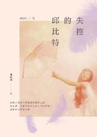 失控的邱比特:Mini小說 出版公司:釀出版出版聯合發行總經銷 作者:陳琨和 類型:文學小說-中文現代文學 PDF電子書 繁體中文版