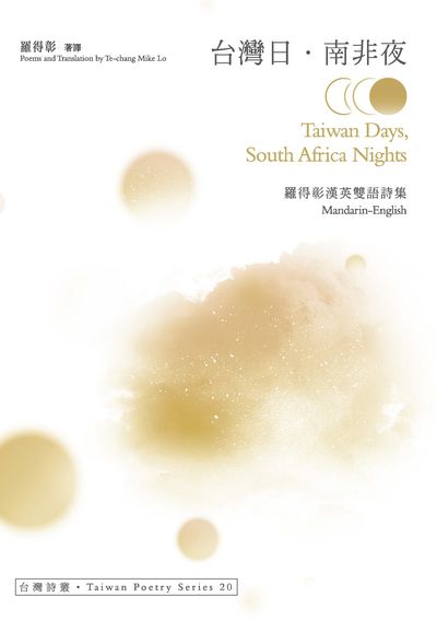 台灣日.南非夜 Taiwan Days, South Africa Nights ──羅得彰漢英雙語詩集 出版公司:秀威出版 作者:羅得彰(Te-chang Mike Lo)譯 類型:文學小說-詩詞 EPUB電子書 繁體中文版