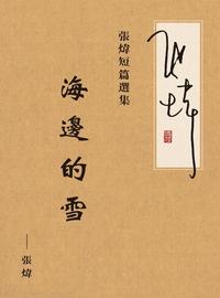 張煒短篇小說選:海邊的雪 出版公司:Royal Collins Publishing Group INC.出版中華聯創發行 作者:張煒 類型:文學小說-中文現代文學 PDF電子書 繁體中文版