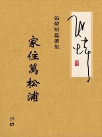 張煒詩選:家住萬松浦 出版公司:Royal Collins Publishing Group INC.出版中華聯創發行 作者:張煒 類型:文學小說-詩詞 PDF電子書 繁體中文版