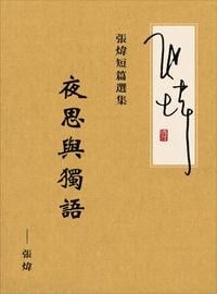 張煒詩選:夜思與獨語 出版公司:Royal Collins Publishing Group INC.出版中華聯創發行 作者:張煒 類型:文學小說-散文 PDF電子書 繁體中文版