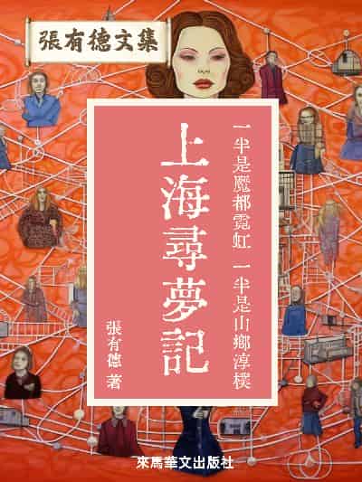 上海尋夢記 出版公司:Leama publishing 作者:張有德 類型:文學小說-中文現代文學 EPUB電子書 繁體中文版