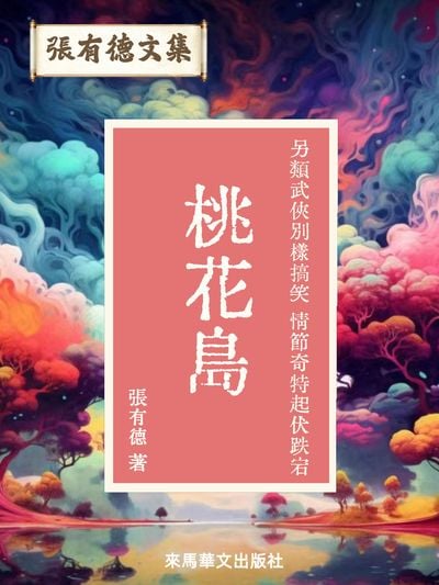 桃花島 出版公司:Leama publishing 作者:張有德 類型:文學小說-中文現代文學 EPUB電子書 繁體中文版