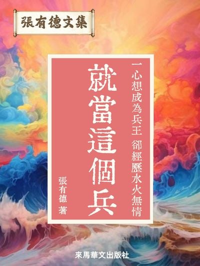 就當這個兵 出版公司:Leama publishing 作者:張有德 類型:文學小說-中文現代文學 EPUB電子書 繁體中文版