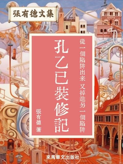 孔乙已裝修記 出版公司:Leama publishing 作者:張有德 類型:文學小說-中文現代文學 EPUB電子書 繁體中文版