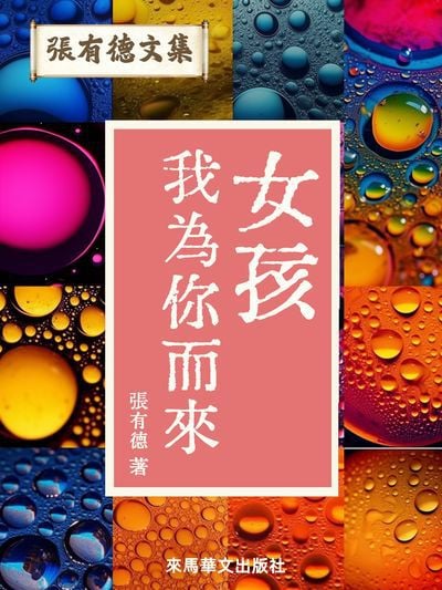 女孩, 我為你而來 出版公司:Leama publishing 作者:張有德 類型:文學小說-中文現代文學 EPUB電子書 繁體中文版