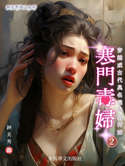 寒門毒婦. 2 出版公司:Leama publishing 作者:鍾美秀 類型:文學小說-中文現代文學 EPUB電子書 繁體中文版