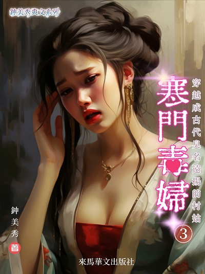 寒門毒婦. 3 出版公司:Leama publishing 作者:鍾美秀 類型:文學小說-中文現代文學 EPUB電子書 繁體中文版