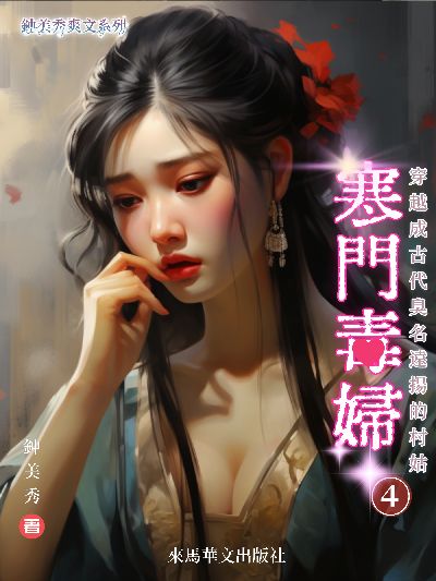 寒門毒婦. 4 出版公司:Leama publishing 作者:美秀 類型:文學小說-中文現代文學 EPUB電子書 繁體中文版