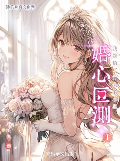 婚心叵測: 我嫁給前夫的小叔. 1 出版公司:Leama publishing 作者:鐘美秀 類型:文學小說-中文現代文學 EPUB電子書 繁體中文版