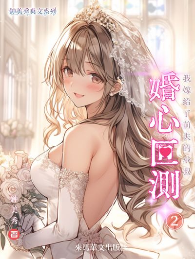 婚心叵測: 我嫁給前夫的小叔. 2 出版公司:Leama publishing 作者:鐘美秀 類型:文學小說-中文現代文學 EPUB電子書 繁體中文版