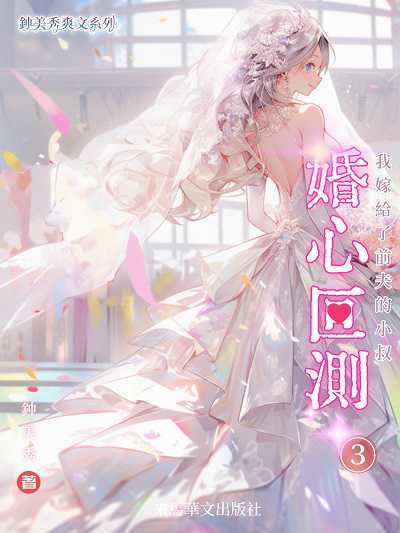 婚心叵測: 我嫁給前夫的小叔. 3 出版公司:LEAMA PUBLISHING 作者:鍾美秀 類型:文學小說-中文現代文學 EPUB電子書 繁體中文版