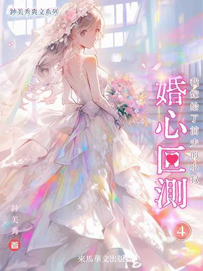 婚心叵測: 我嫁給前夫的小叔. 4 出版公司:LEAMA PUBLISHING 作者:鐘美秀 類型:文學小說-中文現代文學 EPUB電子書 繁體中文版