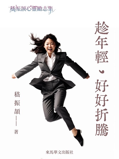 趁年輕, 好好折騰 出版公司:LEAMA PUBLISHING 作者:嵇振頡 類型:文學小說-中文現代文學 EPUB電子書 繁體中文版