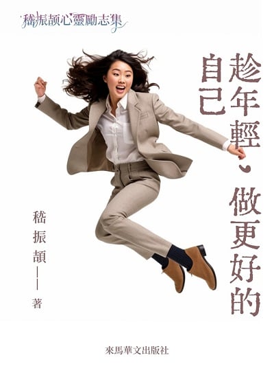 趁年輕, 做更好的自己 出版公司:LEAMA PUBLISHING 作者:嵇振頡 類型:文學小說-中文現代文學 EPUB電子書 繁體中文版