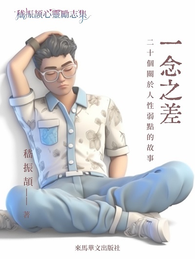 一念之差:20個關於人性弱點的故事 出版公司:LEAMA PUBLISHING 作者:嵇振頡 類型:文學小說-中文現代文學 EPUB電子書 繁體中文版