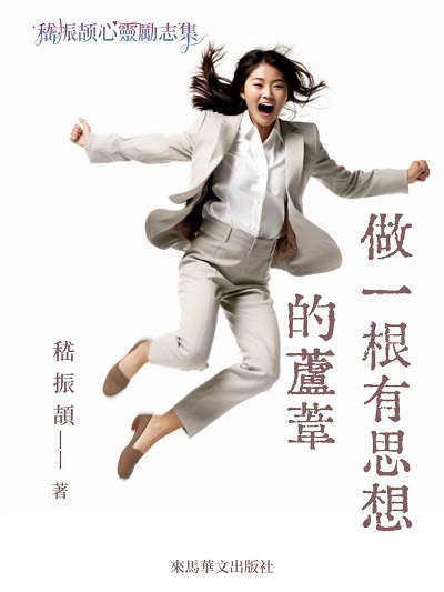 做一根有思想的蘆葦 出版公司:LEAMA PUBLISHING 作者:嵇振頡 類型:文學小說-中文現代文學 EPUB電子書 繁體中文版