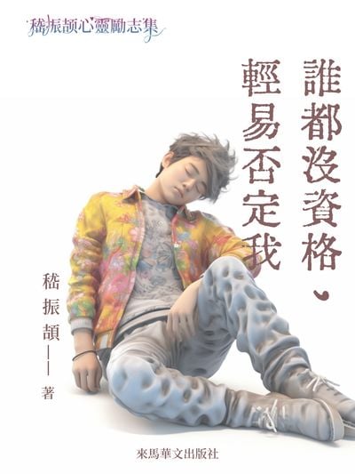 誰都沒資格, 輕易否定我 出版公司:Leama publishing 作者:嵇振頡 類型:文學小說-中文現代文學 EPUB電子書 繁體中文版