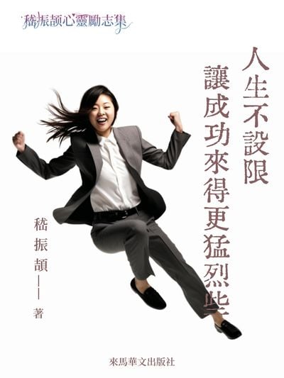 人生不設限, 讓成功來得更猛烈些 出版公司:Leama publishing 作者:嵇振頡 類型:文學小說-中文現代文學 EPUB電子書 繁體中文版