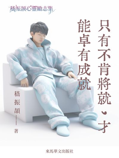 只有不肯將就, 才能卓有成就 出版公司:Leama publishing 作者:嵇振頡 類型:文學小說-中文現代文學 EPUB電子書 繁體中文版