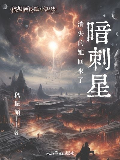 暗刺星:消失的她回來了 出版公司:Leama publishing 作者:嵇振頡 類型:文學小說-中文現代文學 EPUB電子書 繁體中文版
