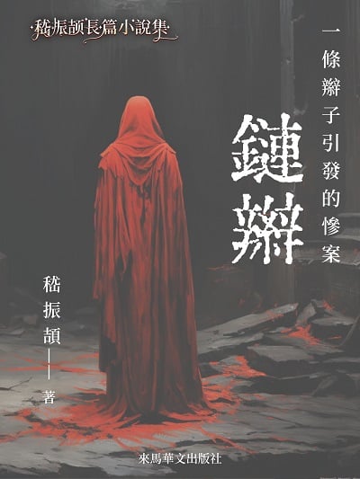 鏈辮:一條辮子引發的慘案 出版公司:Leama publishing 作者:嵇振頡 類型:文學小說-中文現代文學 EPUB電子書 繁體中文版