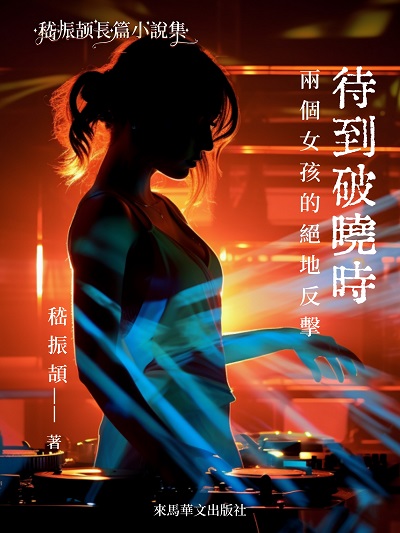待到破曉時:兩個女孩的絕地反擊 出版公司:Leama publishing 作者:嵇振頡 類型:文學小說-中文現代文學 EPUB電子書 繁體中文版