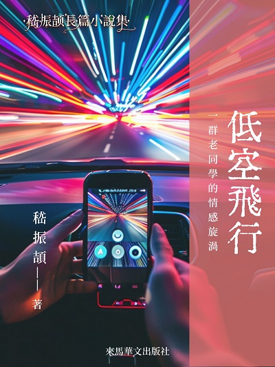 低空飛行:一群老同學的情感旋渦 出版公司:Leama publishing 作者:嵇振頡 類型:文學小說-中文現代文學 EPUB電子書 繁體中文版
