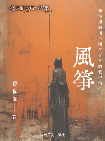 風箏:悲慘姐姐與自閉症哥哥的愛恨情仇 出版公司:Leama publishing 作者:嵇振頡 類型:文學小說-中文現代文學 EPUB電子書 繁體中文版