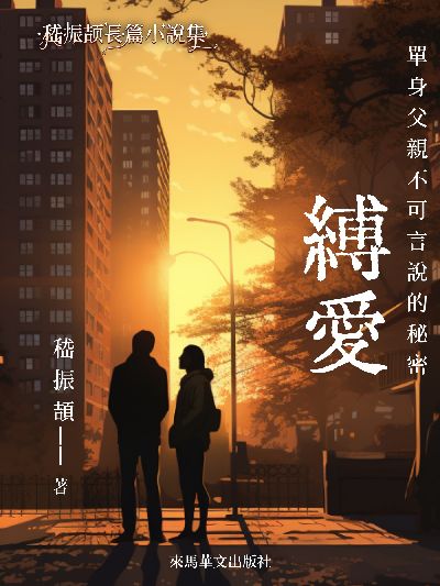 縛愛:單身父親不可言說的秘密 出版公司:Leama publishing 作者:嵇振頡 類型:文學小說-中文現代文學 EPUB電子書 繁體中文版