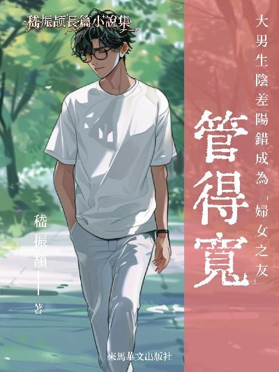 管得寬:大男生陰差陽錯成為「婦女之友」 出版公司:Leama publishing 作者:嵇振頡 類型:文學小說-中文現代文學 EPUB電子書 繁體中文版