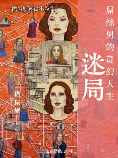迷局:屌絲男的奇幻人生 出版公司:Leama publishing 作者:嵇振頡 類型:文學小說-中文現代文學 EPUB電子書 繁體中文版