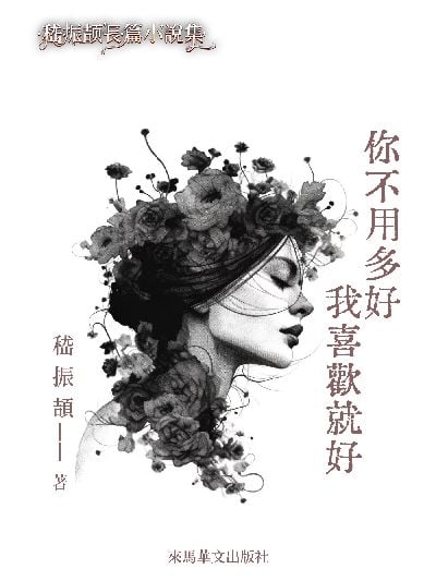 你不用多好, 我喜歡就好 出版公司:Leama publishing 作者:嵇振頡 類型:文學小說-中文現代文學 EPUB電子書 繁體中文版