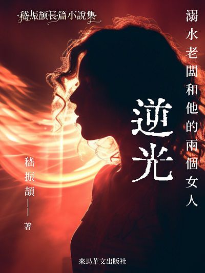 逆光:溺水老闆和他的兩個女人 出版公司:Leama publishing 作者:嵇振頡 類型:文學小說-中文現代文學 EPUB電子書 繁體中文版