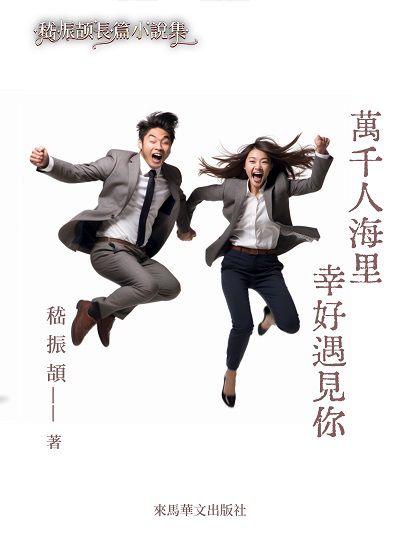 萬千人海里, 幸好遇見你 出版公司:Leama publishing 作者:嵇振頡 類型:文學小說-中文現代文學 EPUB電子書 繁體中文版