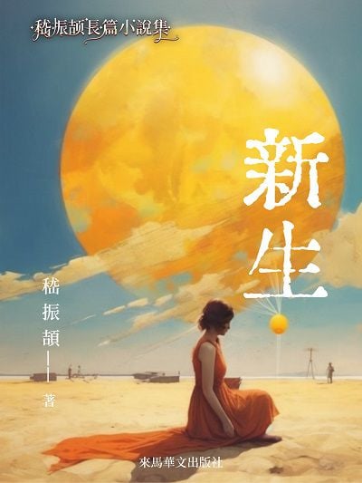 新生 出版公司:Leama publishing 作者:嵇振頡 類型:文學小說-中文現代文學 EPUB電子書 繁體中文版