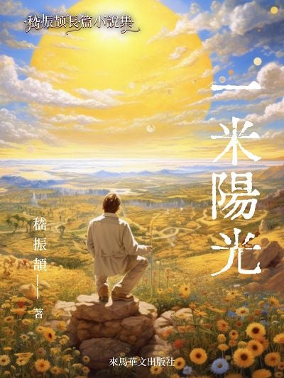 一米陽光 出版公司:Leama publishing 作者:嵇振頡 類型:文學小說-中文現代文學 EPUB電子書 繁體中文版