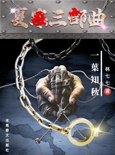 夏寒三部曲:一葉知秋 出版公司:Leama publishing 作者:林七七 類型:文學小說-中文現代文學 EPUB電子書 繁體中文版
