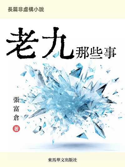 老九那些事 出版公司:LEAMA PUBLISHING 作者:張富倉 類型:文學小說-中文現代文學 EPUB電子書 繁體中文版