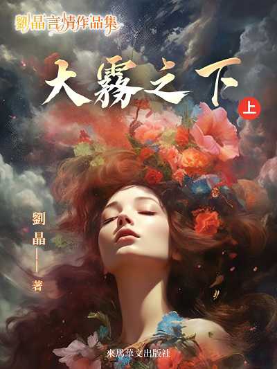 大霧之下. 上冊 出版公司:LEAMA PUBLISHING 作者:劉晶 類型:文學小說-中文現代文學 EPUB電子書 繁體中文版