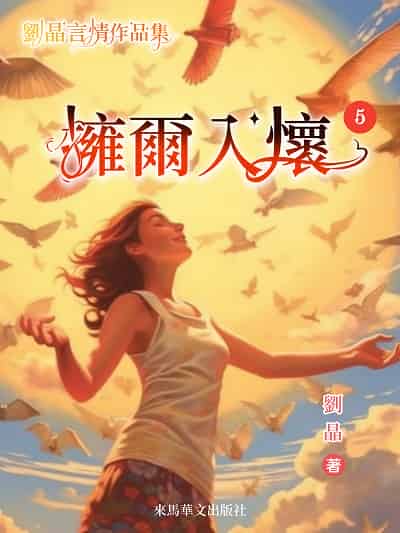 擁爾入懷. 出版公司:Leama publishing 作者:劉晶 類型:文學小說-中文現代文學 EPUB電子書 繁體中文版