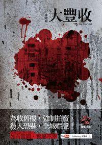 大豐收 出版公司:Cup Magazine Publishing Ltd 作者:陳電鋸 類型:文學小說-中文現代文學 PDF電子書 繁體中文版